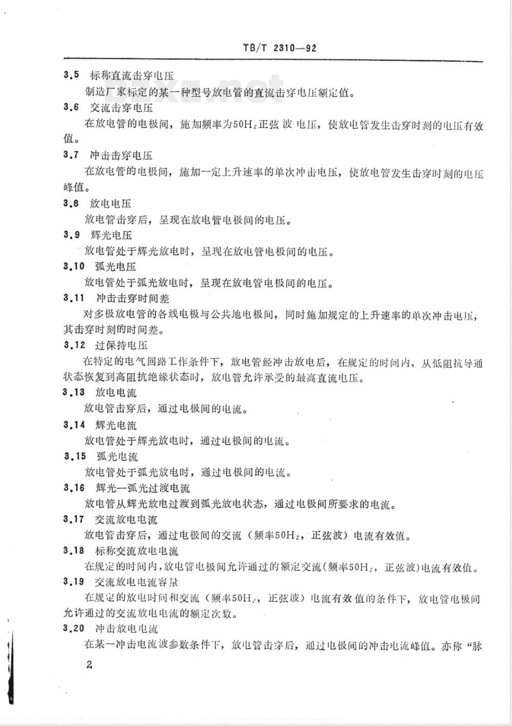 TB/T 2310-1992 铁路信号设备雷电防护用气体放电管