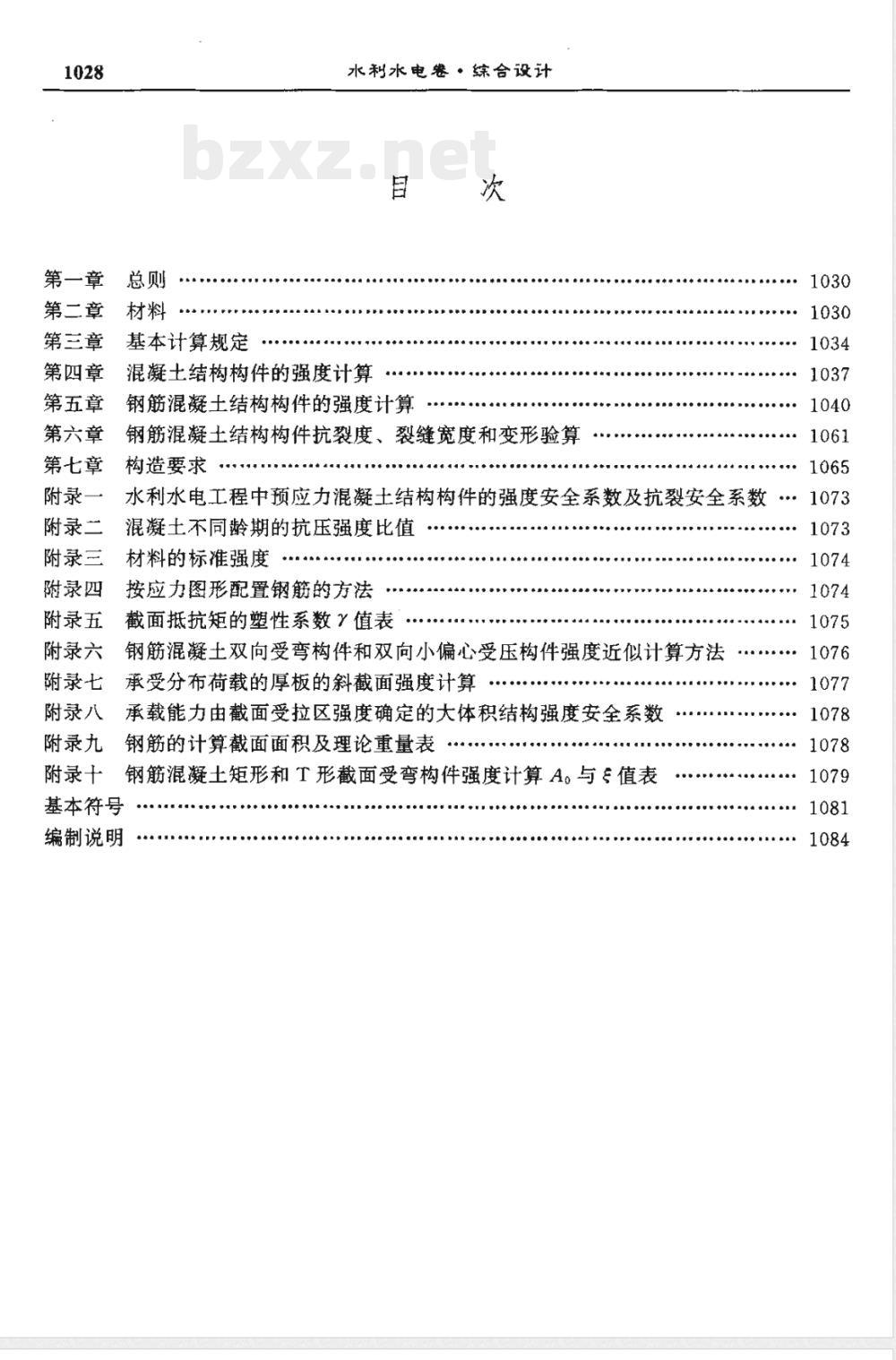SDJ 20-1978 水工钢筋混凝土结构设计规范(试行)(附编制说明)(水科技[1997]50号文：SDJ 20-1978仍可继续执行，但应创造条件尽快使用新规范。