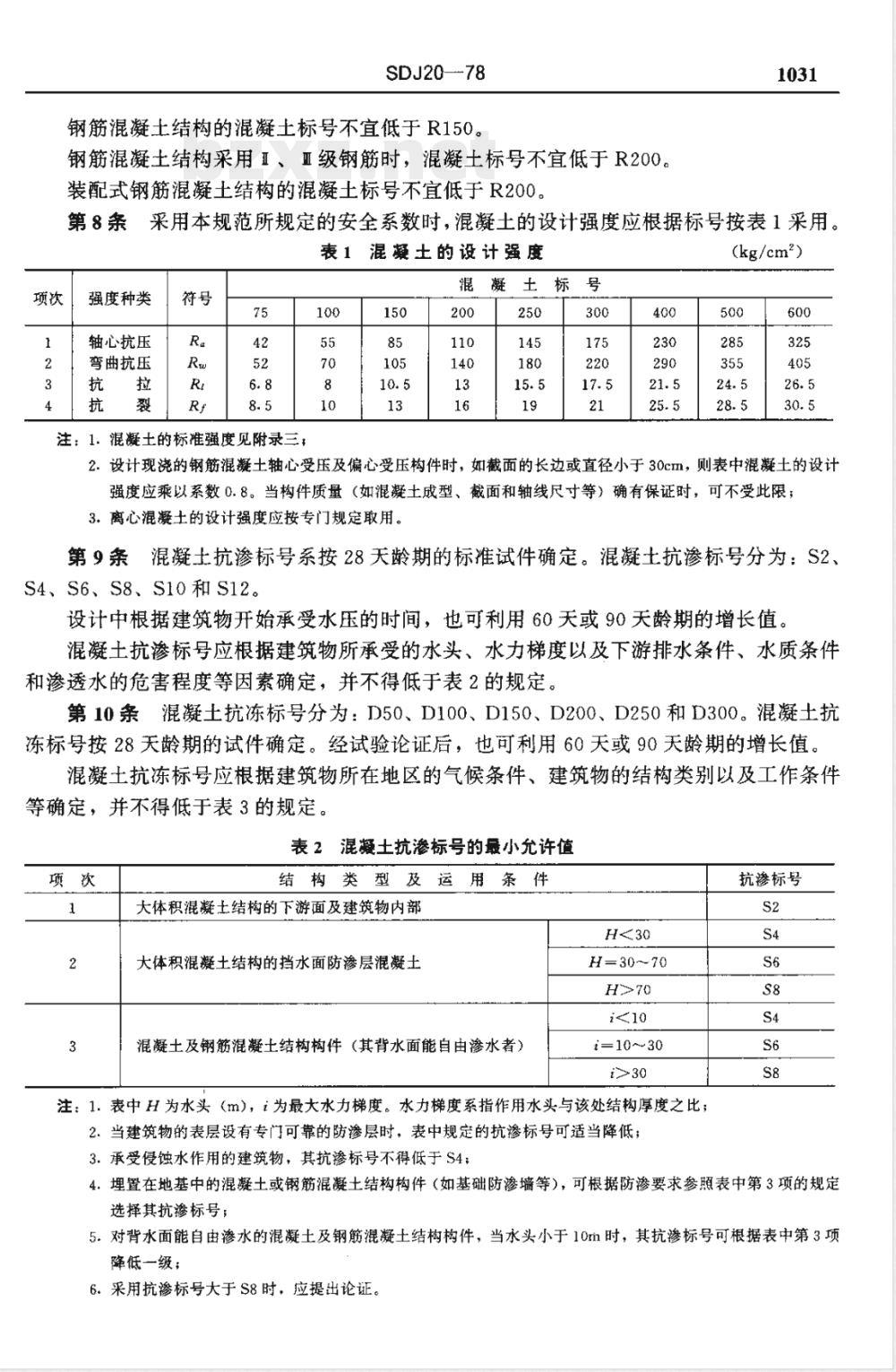 SDJ 20-1978 水工钢筋混凝土结构设计规范(试行)(附编制说明)(水科技[1997]50号文：SDJ 20-1978仍可继续执行，但应创造条件尽快使用新规范。