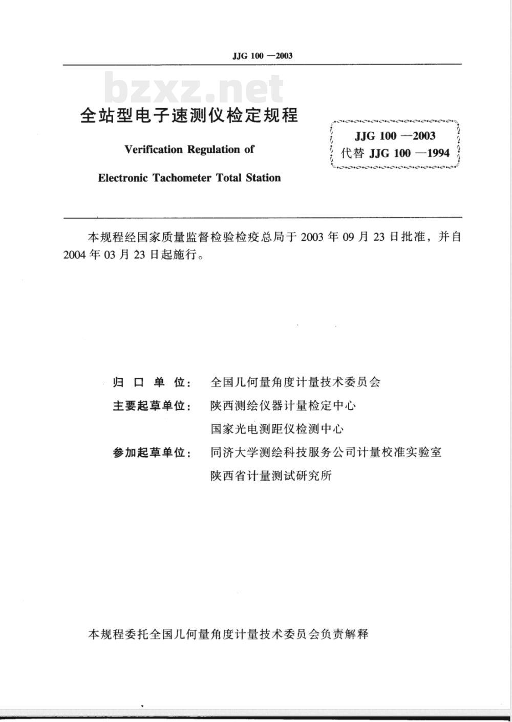 JJG 100-2003 全站型电子速测仪检定规程