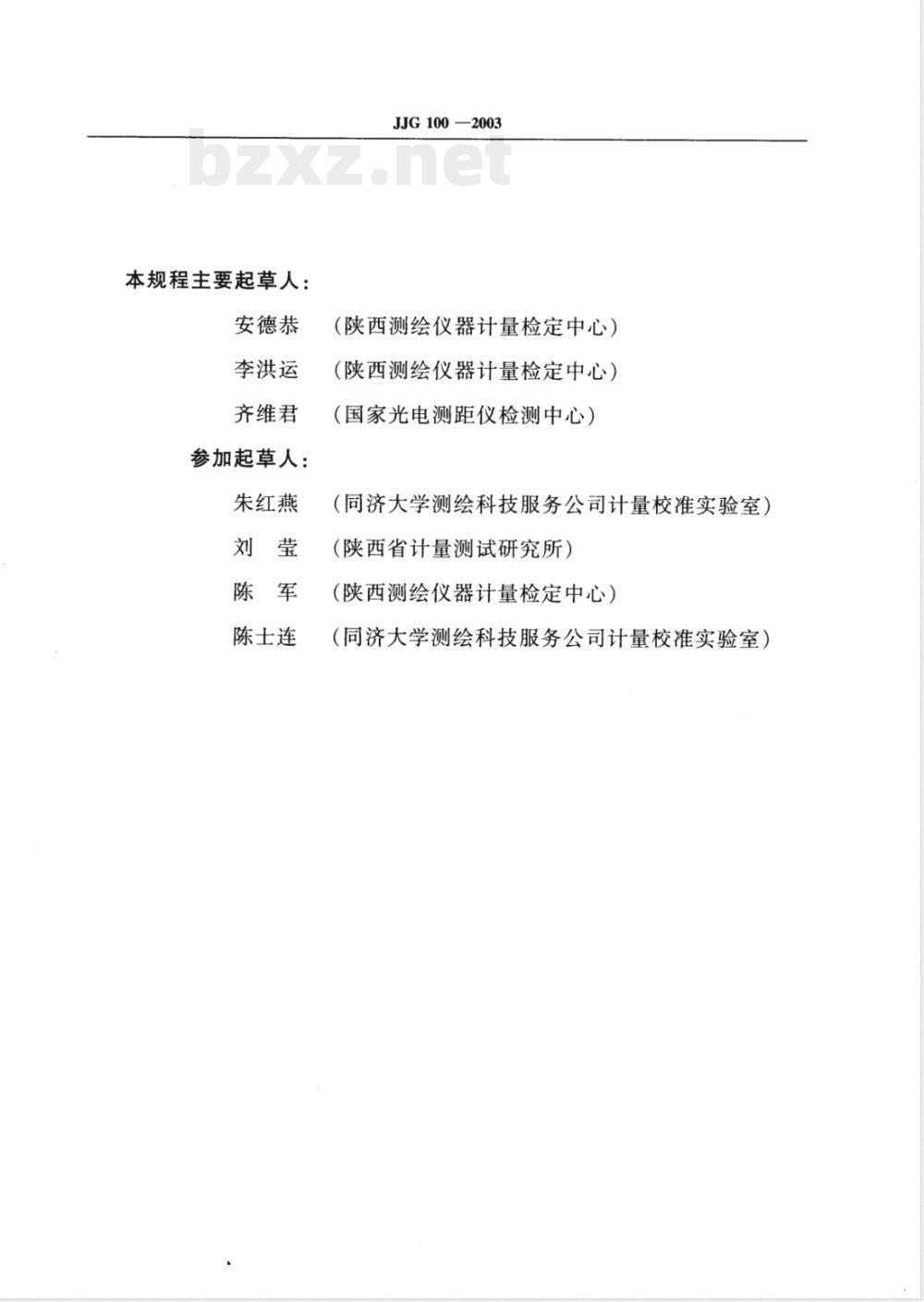 JJG 100-2003 全站型电子速测仪检定规程