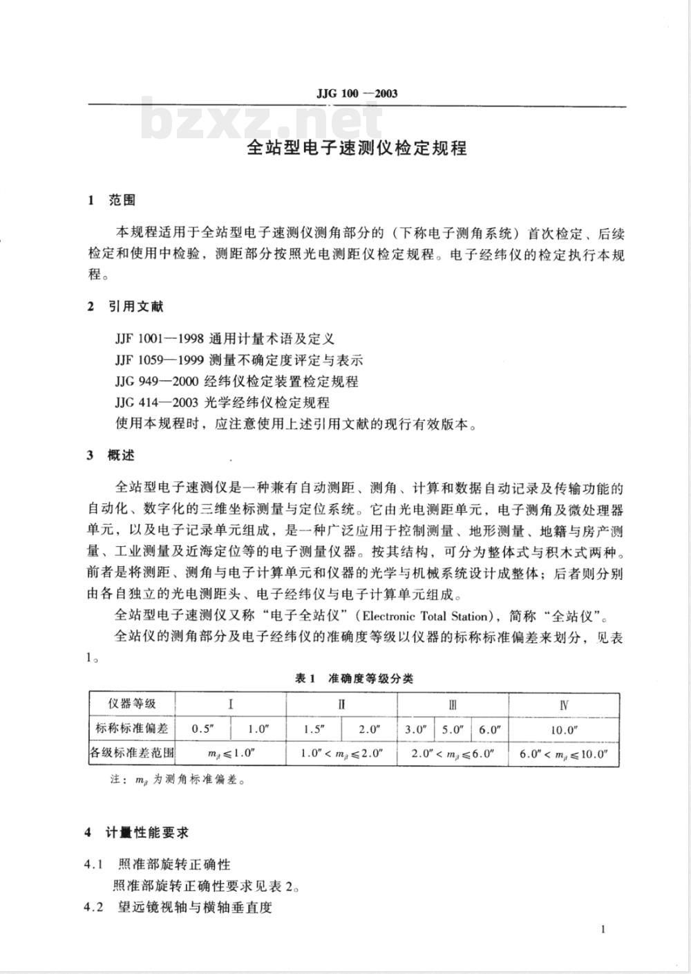 JJG 100-2003 全站型电子速测仪检定规程