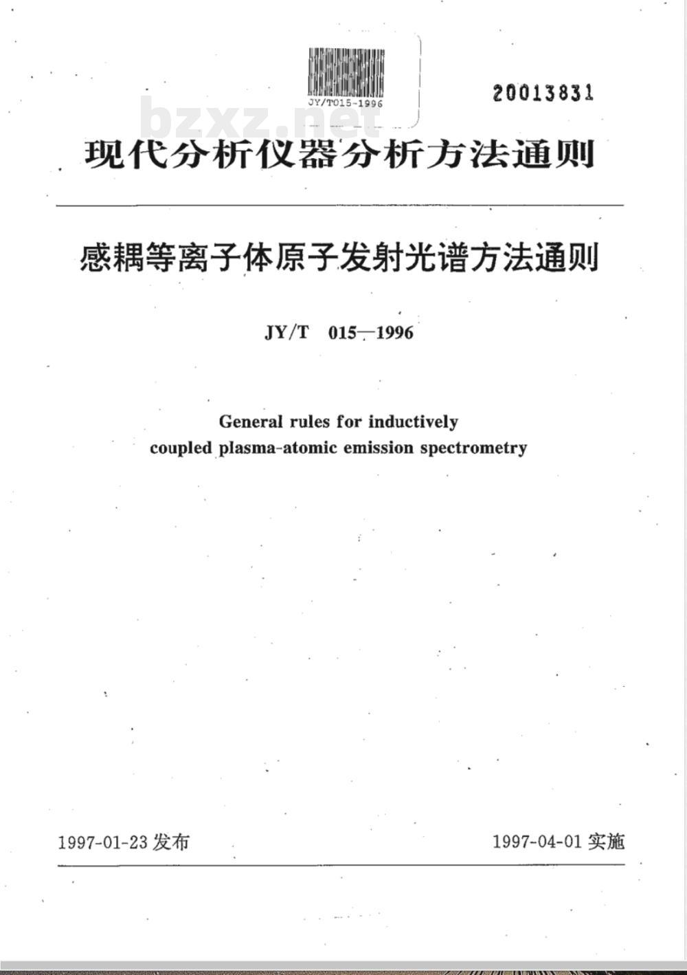 JY/T 015-1996 感耦等离子体原子发射光谱方法通则