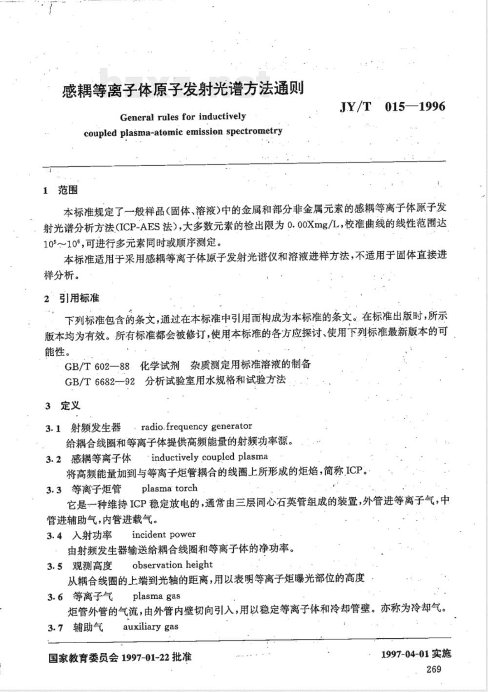 JY/T 015-1996 感耦等离子体原子发射光谱方法通则