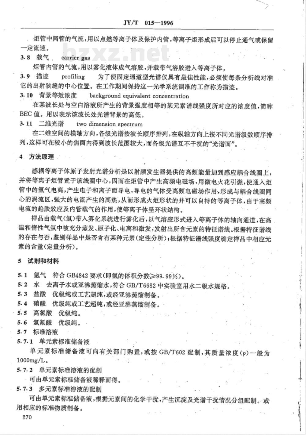 JY/T 015-1996 感耦等离子体原子发射光谱方法通则