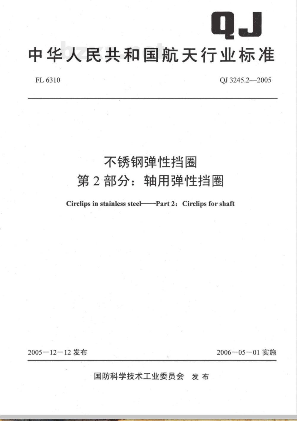 QJ 3245.2-2005 不锈钢弹性挡圈 第2部分:轴用弹性挡圈