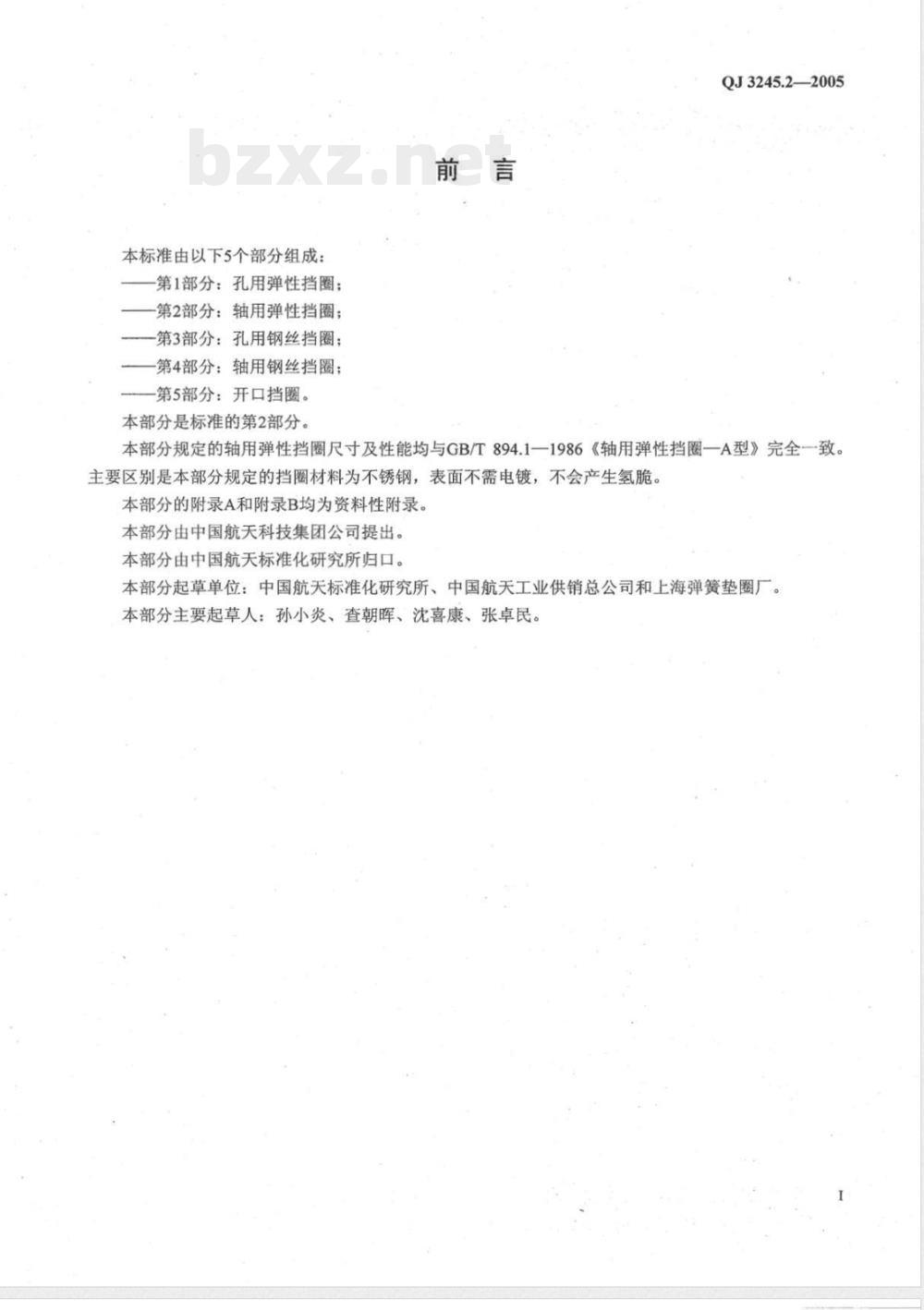QJ 3245.2-2005 不锈钢弹性挡圈 第2部分:轴用弹性挡圈