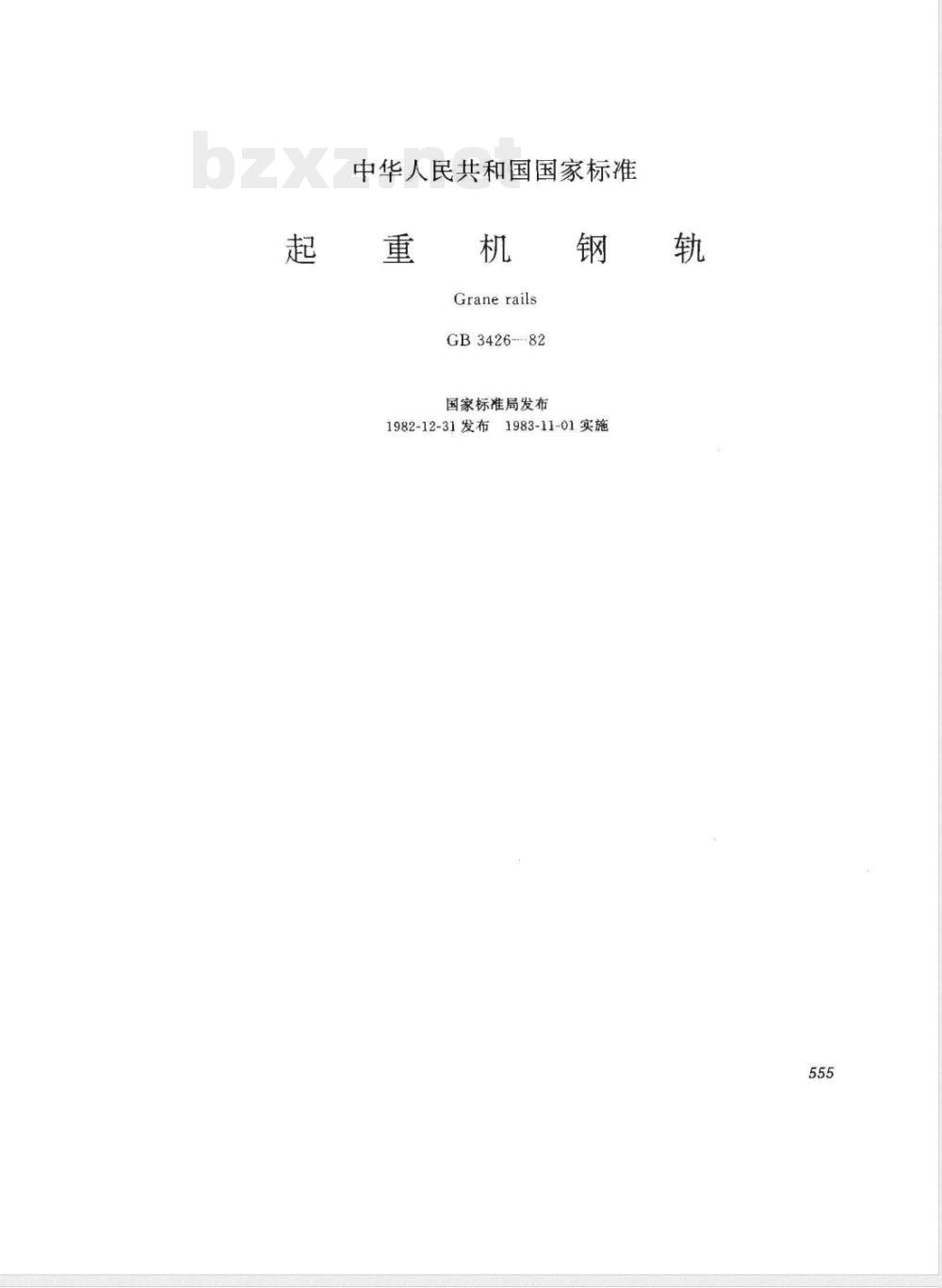 GB 3426-1982 起重机钢轨