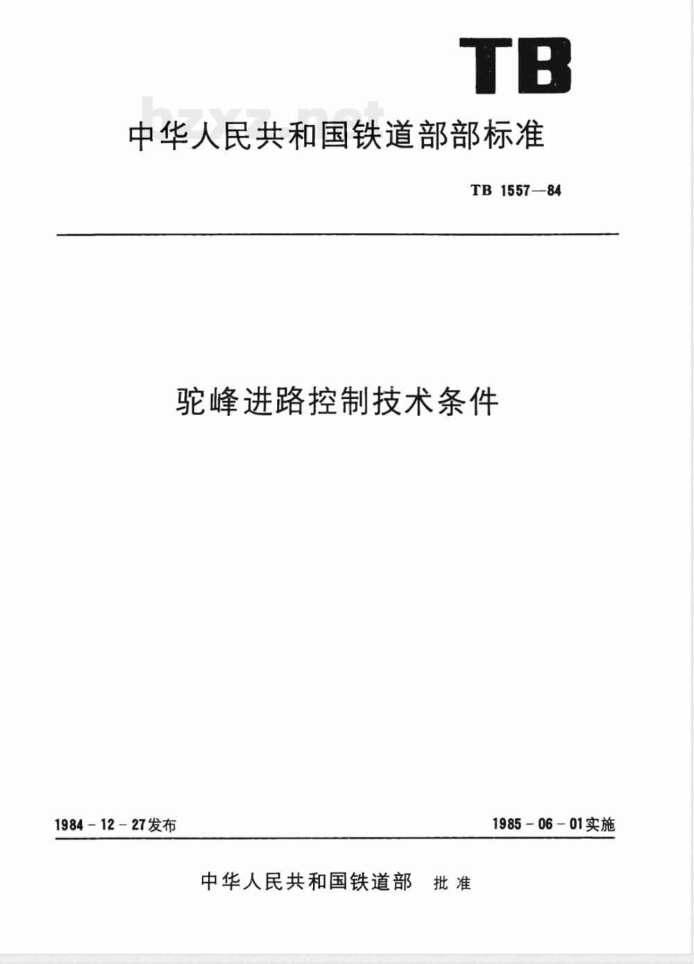 TB 1557-1984 驼峰进路控制技术条件