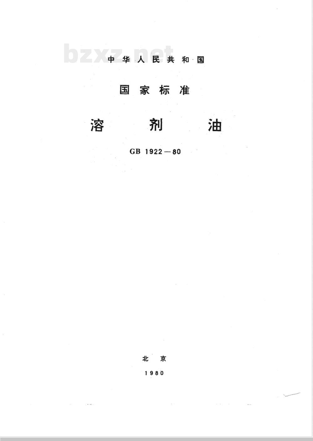GB 1922-1980(1988) 溶剂油