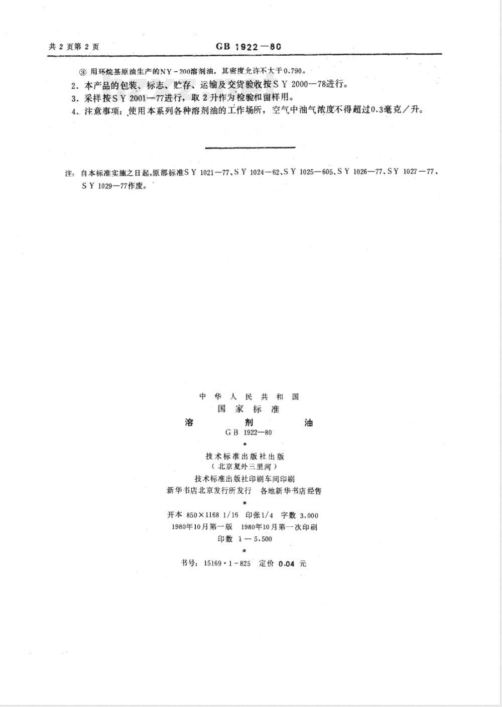 GB 1922-1980(1988) 溶剂油