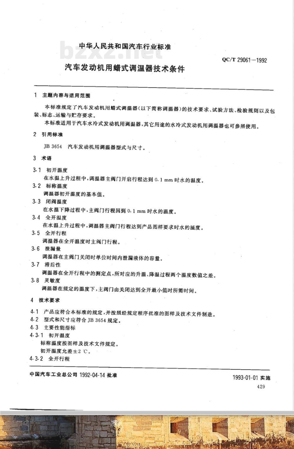 QC/T 29061-1992 汽车发动机用蜡式调温器技术条件