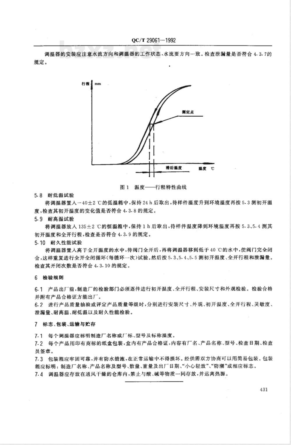 QC/T 29061-1992 汽车发动机用蜡式调温器技术条件