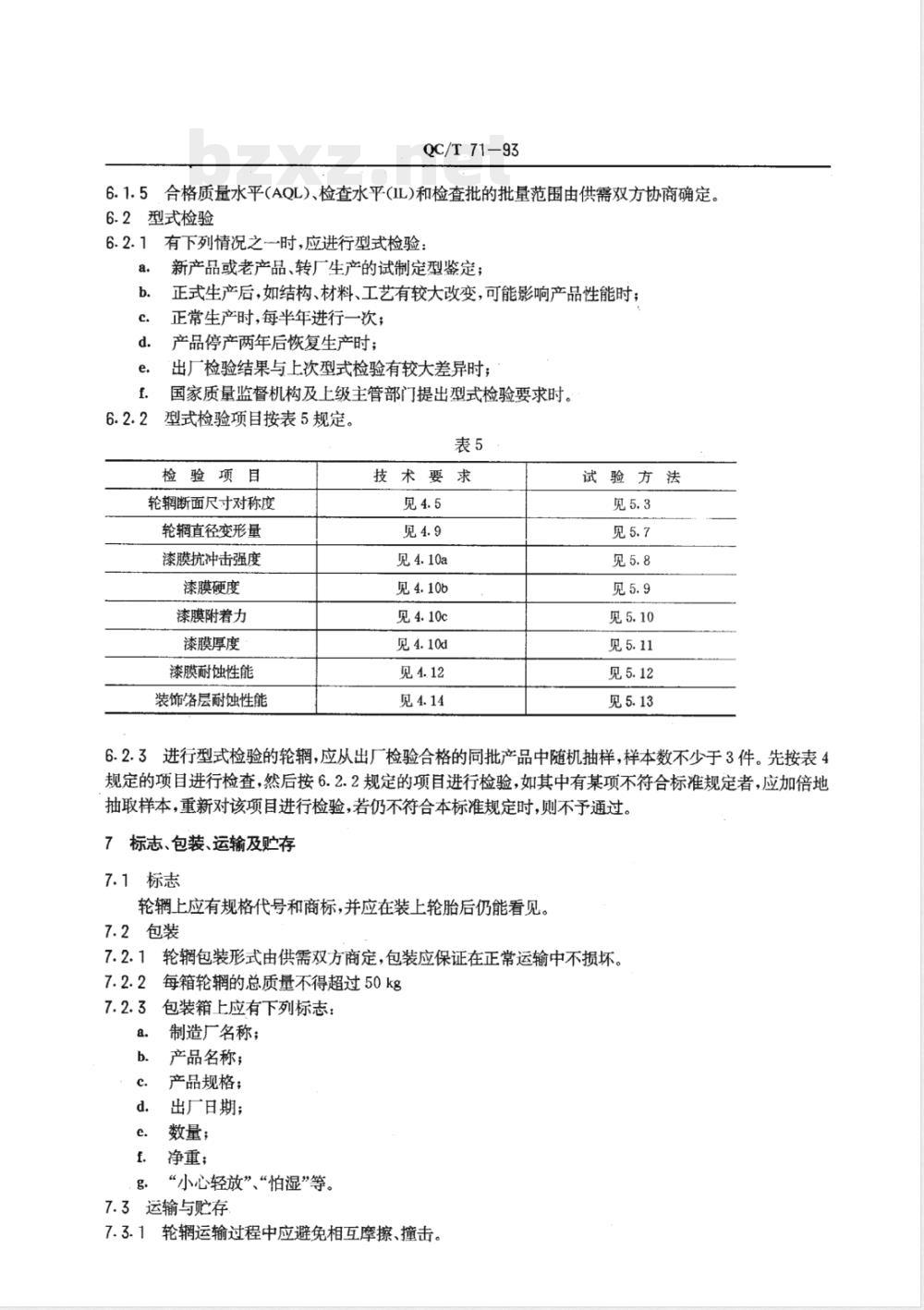 QC/T 70-1993 摩托车发动机噪声限值及测量方法