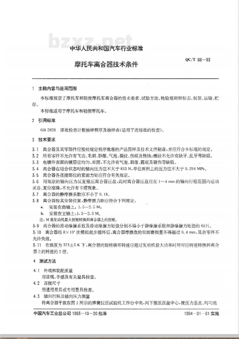 QC/T 66-1993 摩托车离合器技术条件