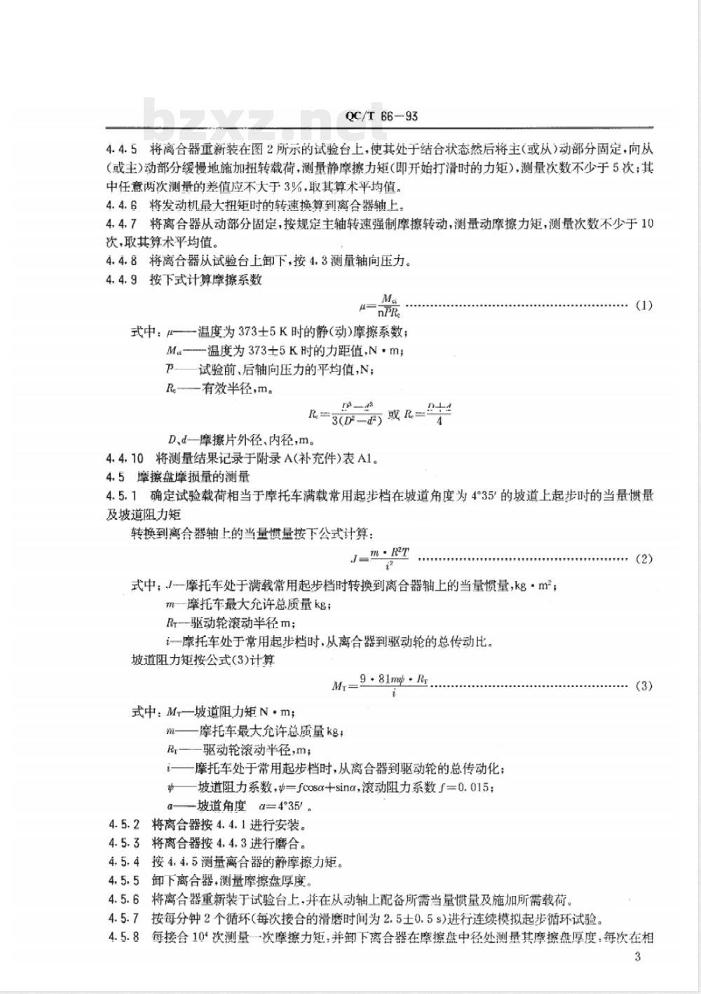 QC/T 66-1993 摩托车离合器技术条件
