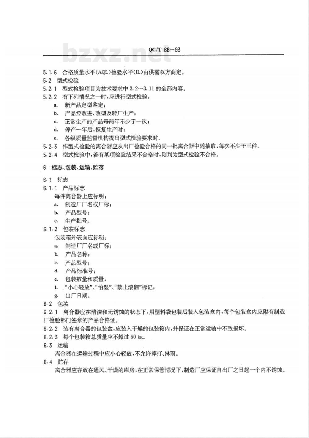 QC/T 66-1993 摩托车离合器技术条件