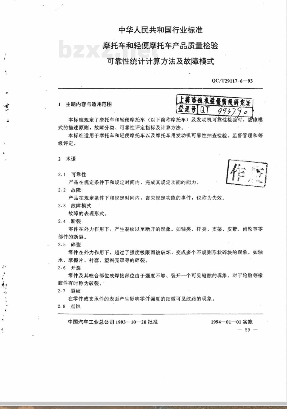 QC/T 29117.6-1993 摩托车产品质量检验 可靠性统计计算公式及故障模式