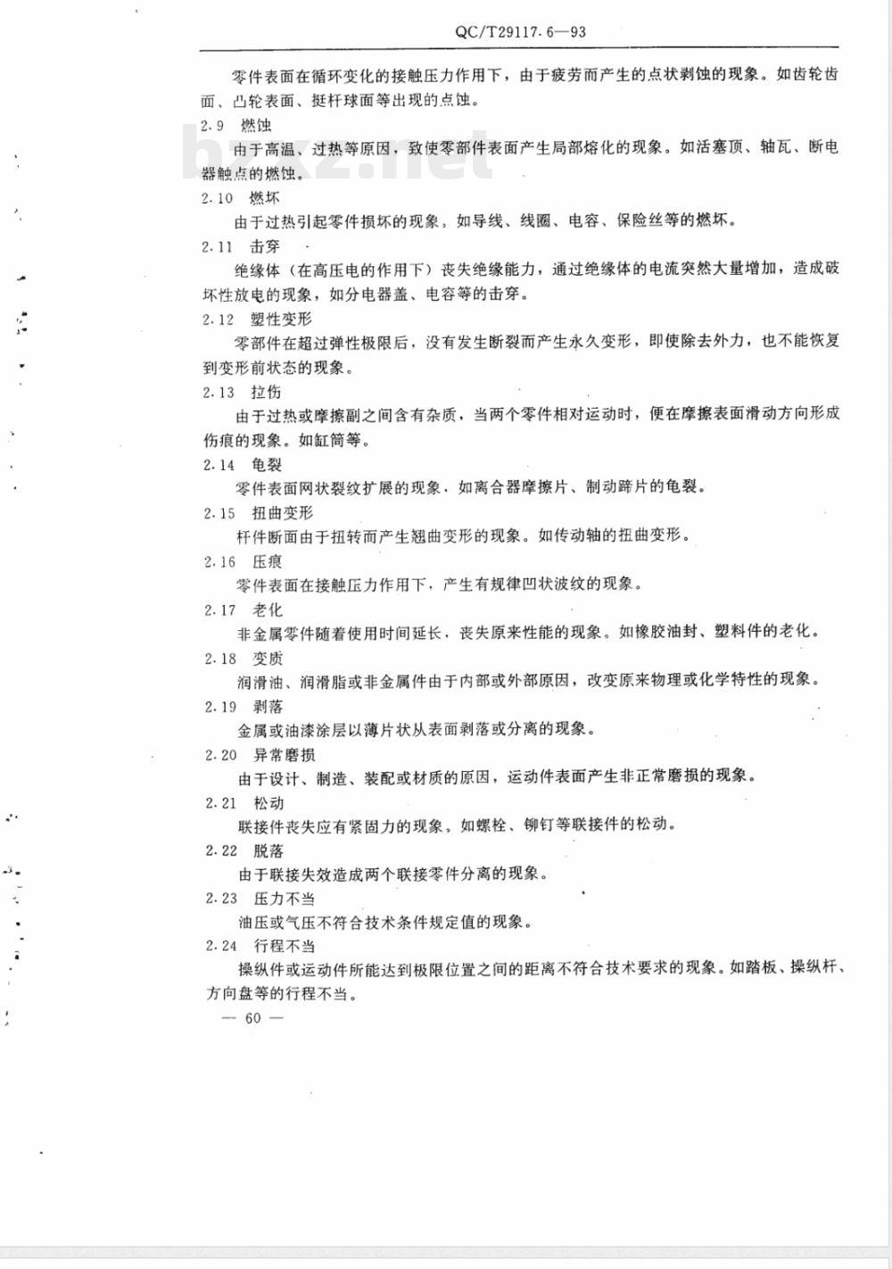 QC/T 29117.6-1993 摩托车产品质量检验 可靠性统计计算公式及故障模式