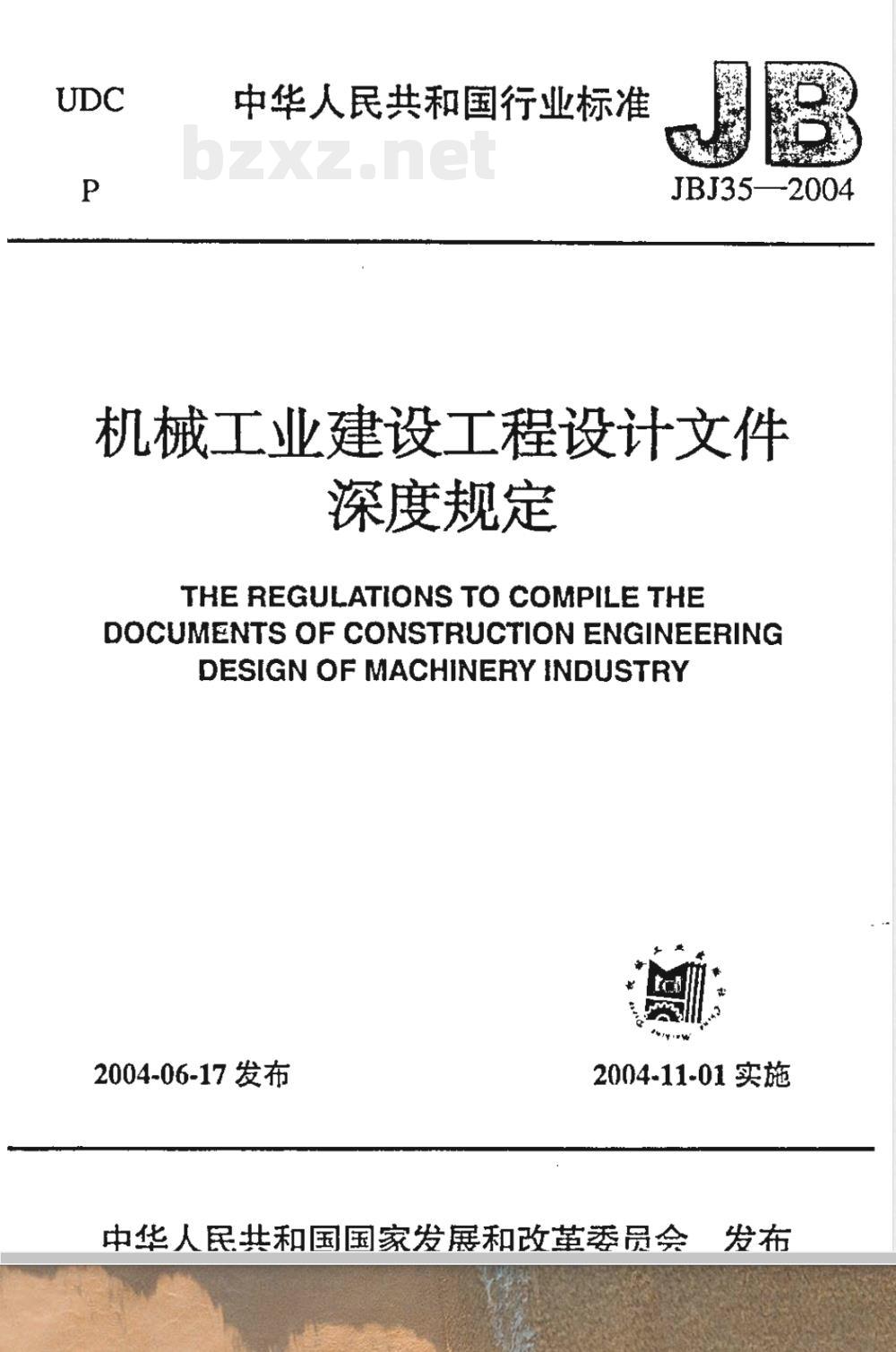 JBJ 35-2004 机械工业建设工程设计文件深度规定