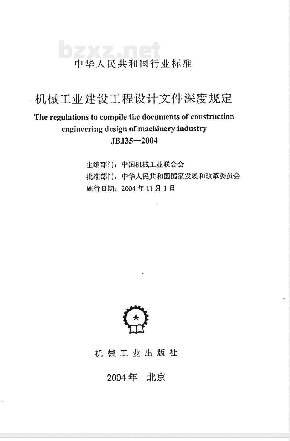 JBJ 35-2004 机械工业建设工程设计文件深度规定