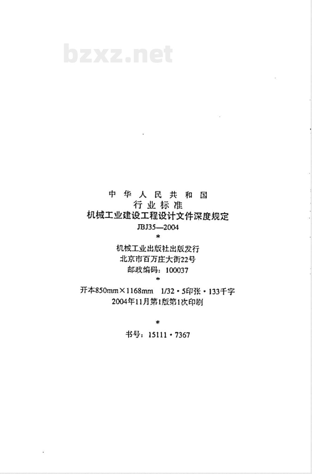 JBJ 35-2004 机械工业建设工程设计文件深度规定