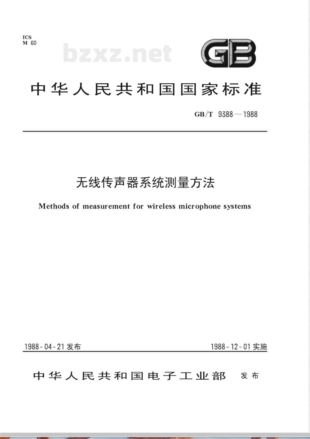 GB/T 9388-1988 无线传声器系统测量方法