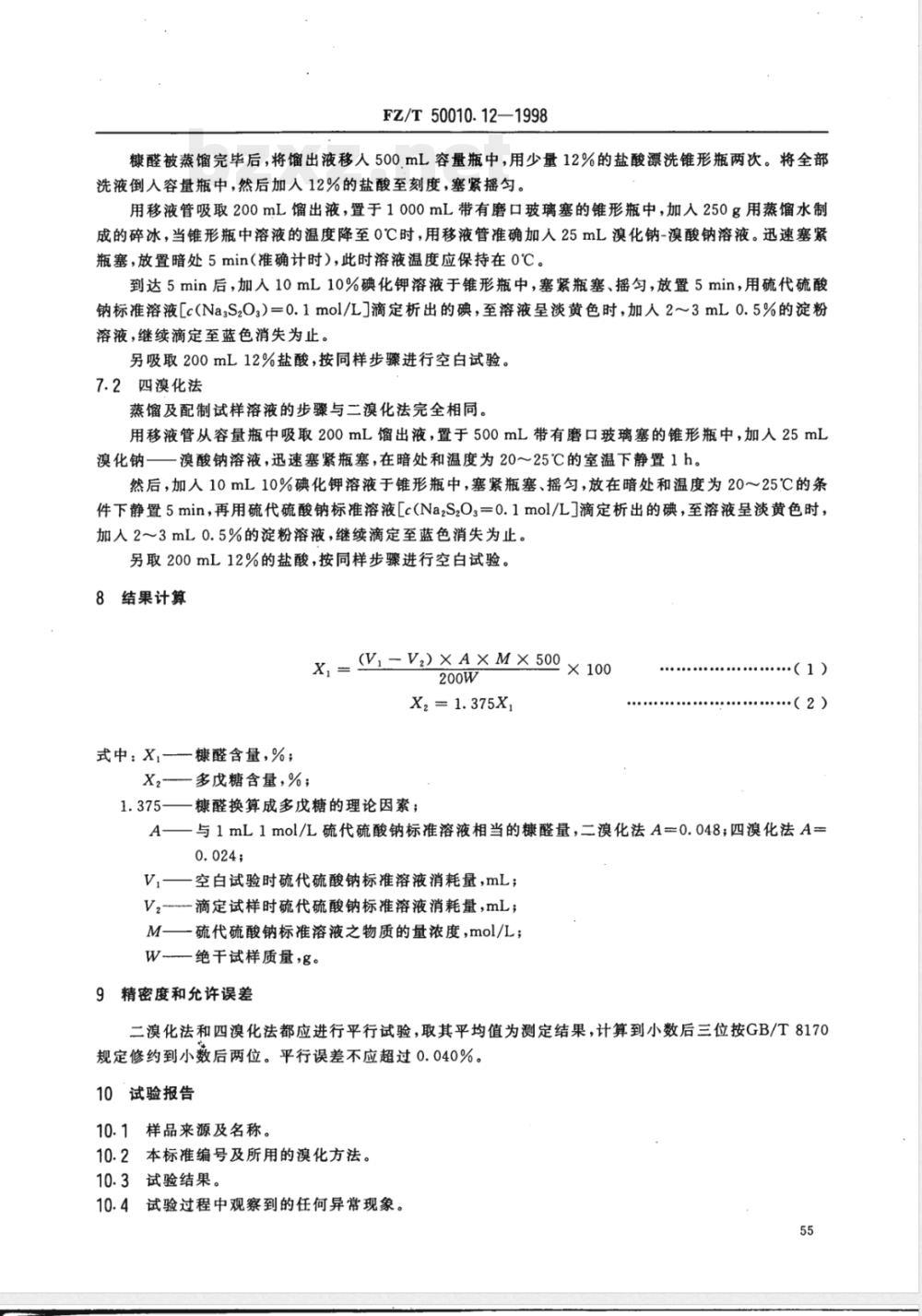 FZ/T 50010.12-1998 粘胶纤维用浆粕 多戊糖的测定