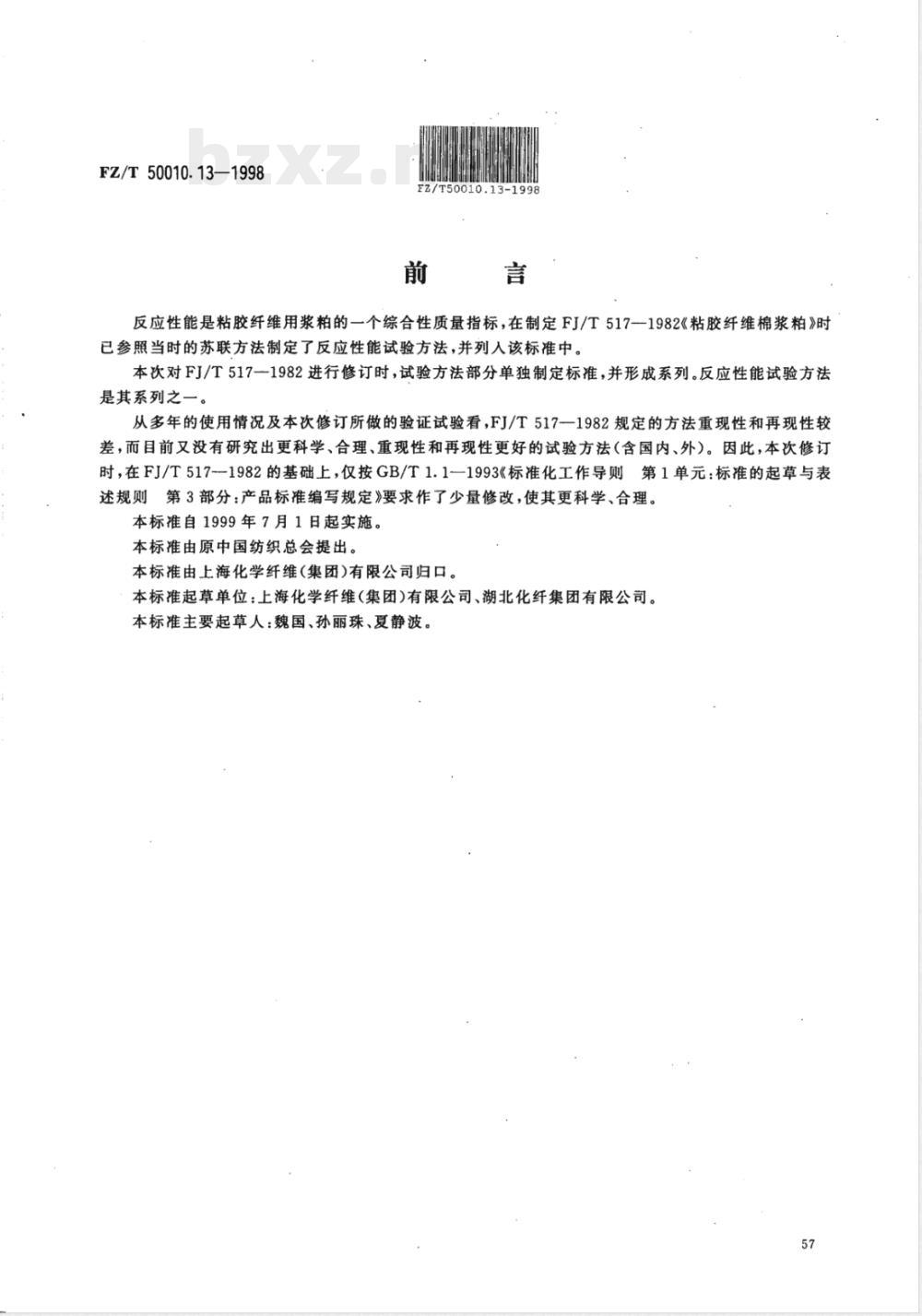 FZ/T 50010.12-1998 粘胶纤维用浆粕 多戊糖的测定