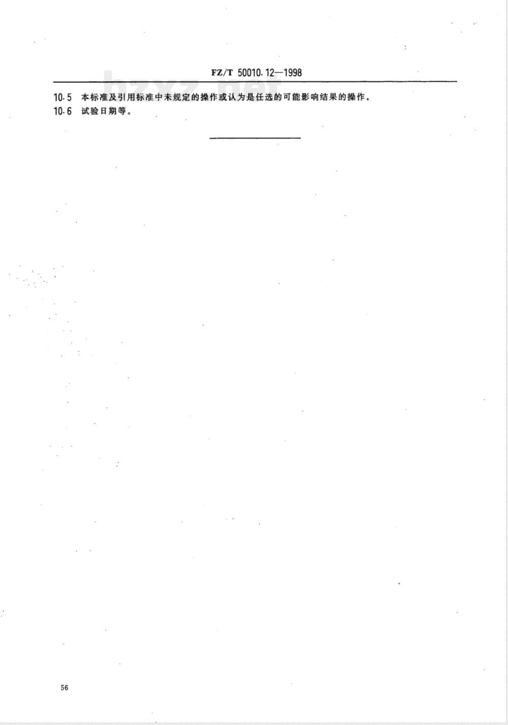 FZ/T 50010.12-1998 粘胶纤维用浆粕 多戊糖的测定
