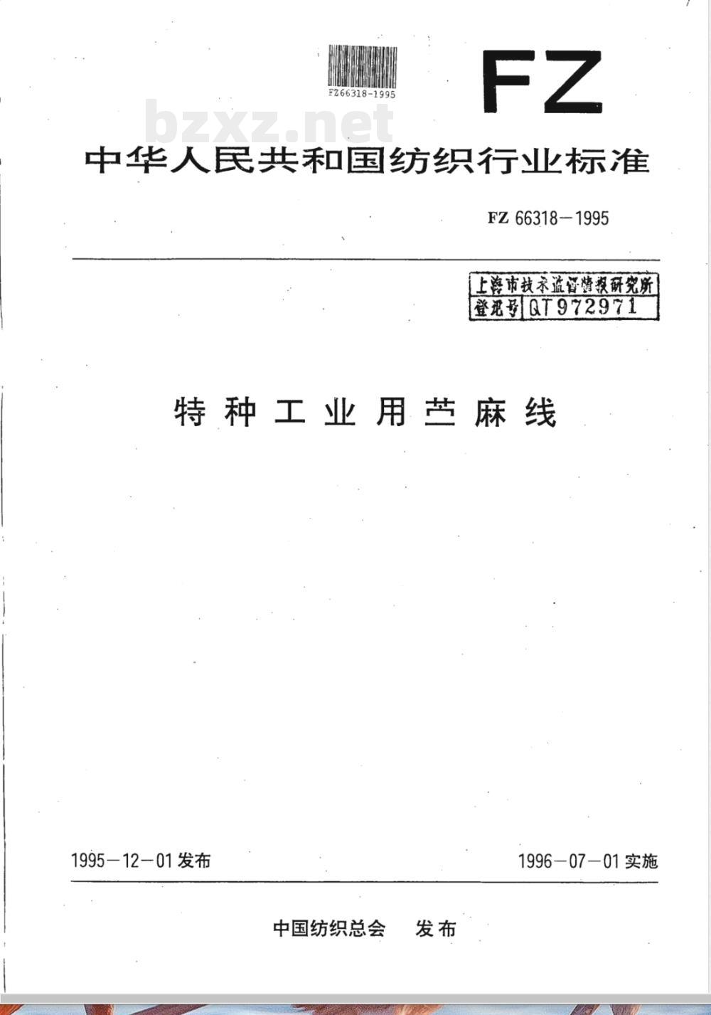 FZ 66318-1995 特种工业用苎麻线