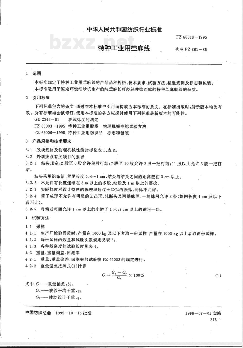 FZ 66318-1995 特种工业用苎麻线