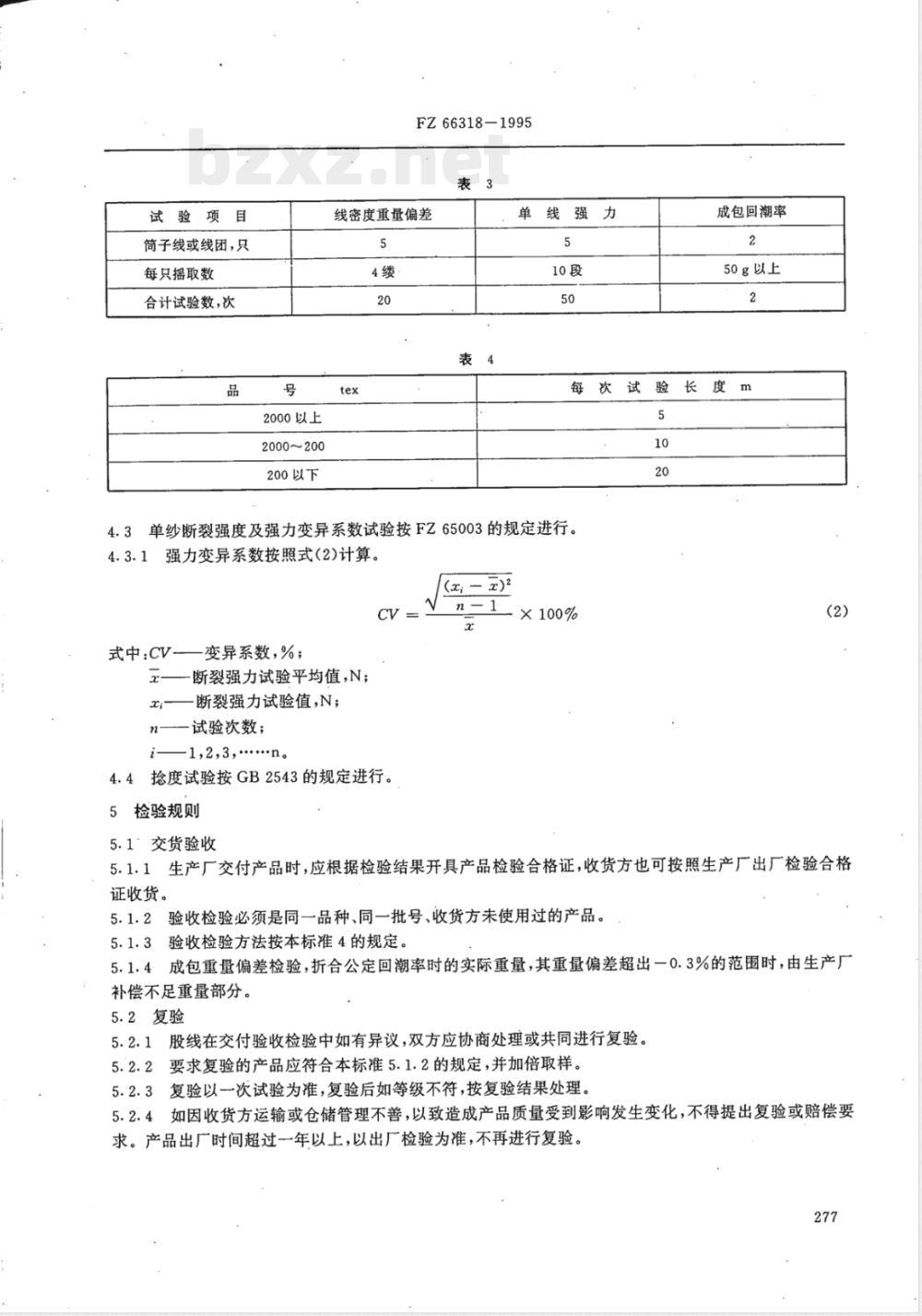 FZ 66318-1995 特种工业用苎麻线