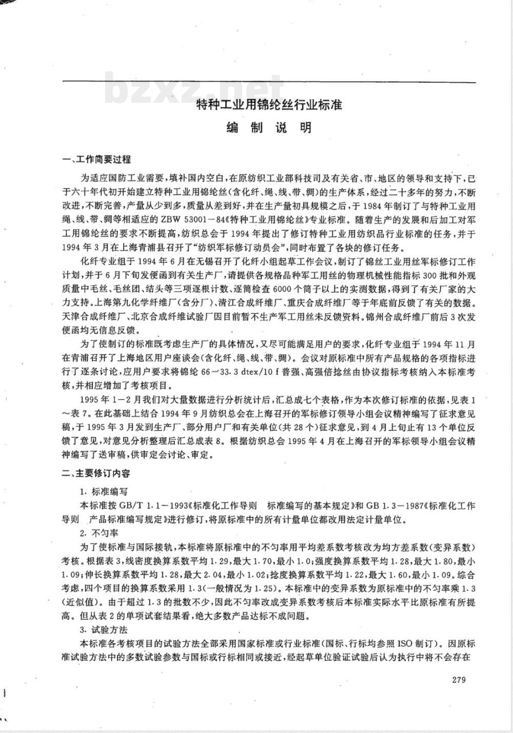 FZ 66318-1995 特种工业用苎麻线