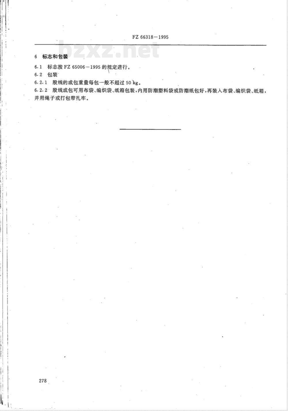 FZ 66318-1995 特种工业用苎麻线