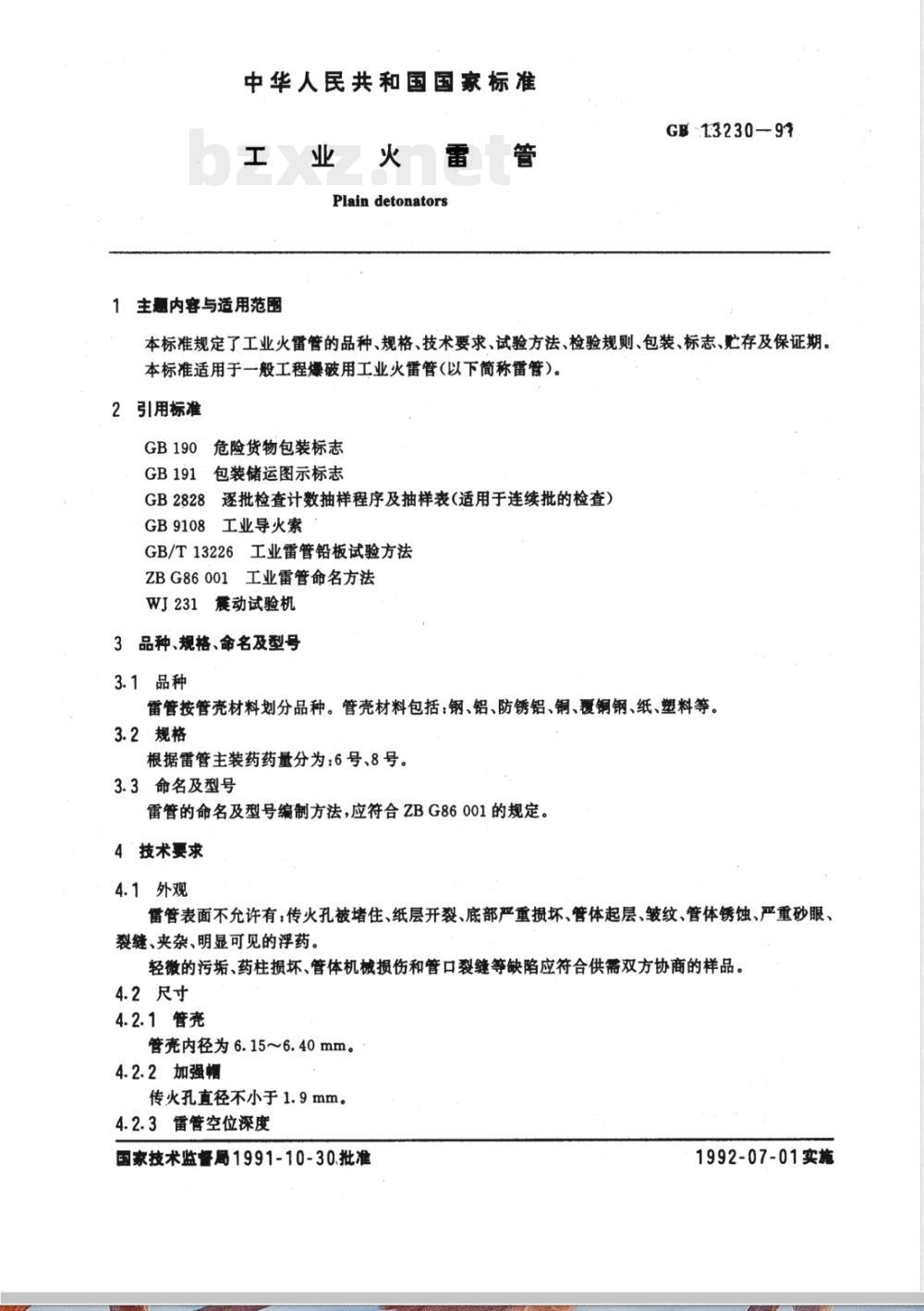 GB/T 13230-1991 工业火雷管