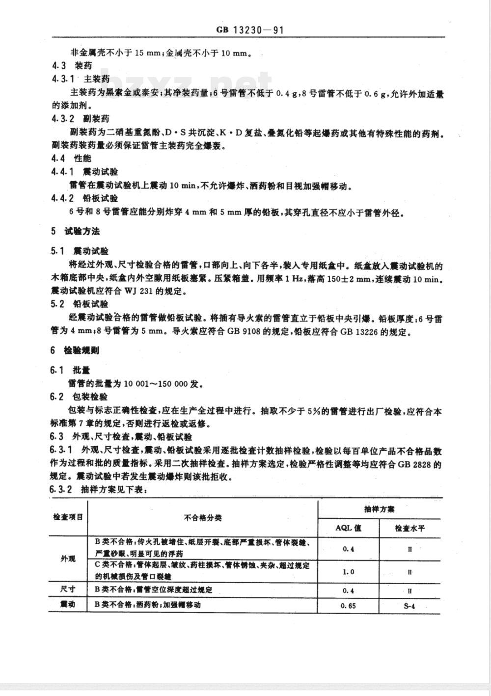 GB/T 13230-1991 工业火雷管