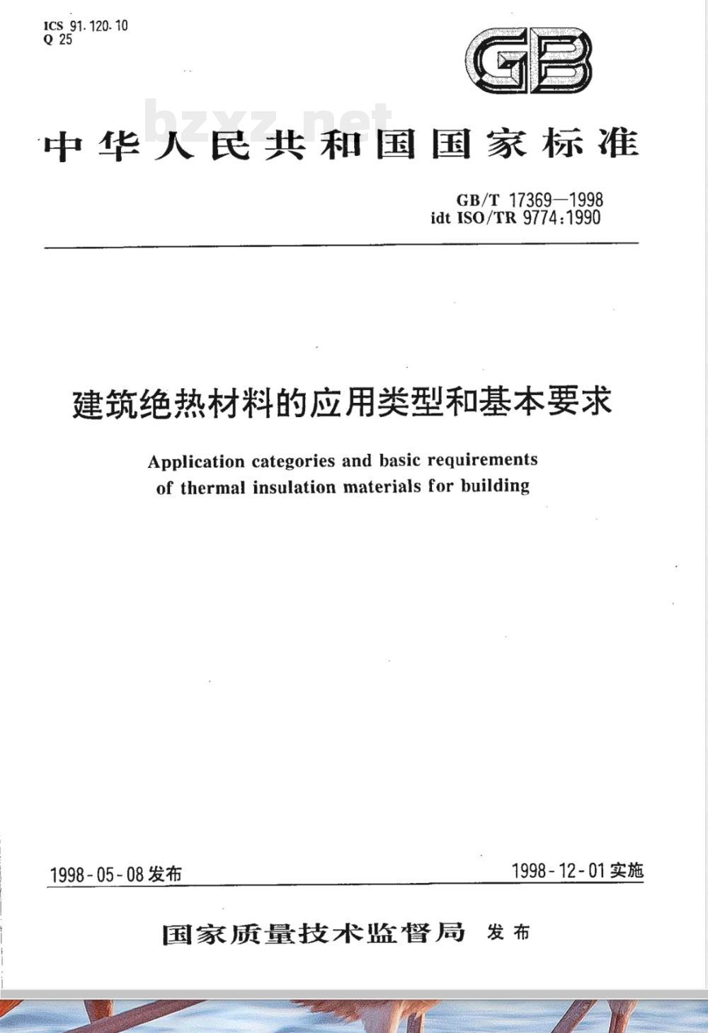 GB/T 17369-1998 建筑绝热材料的应用类型和基本要求