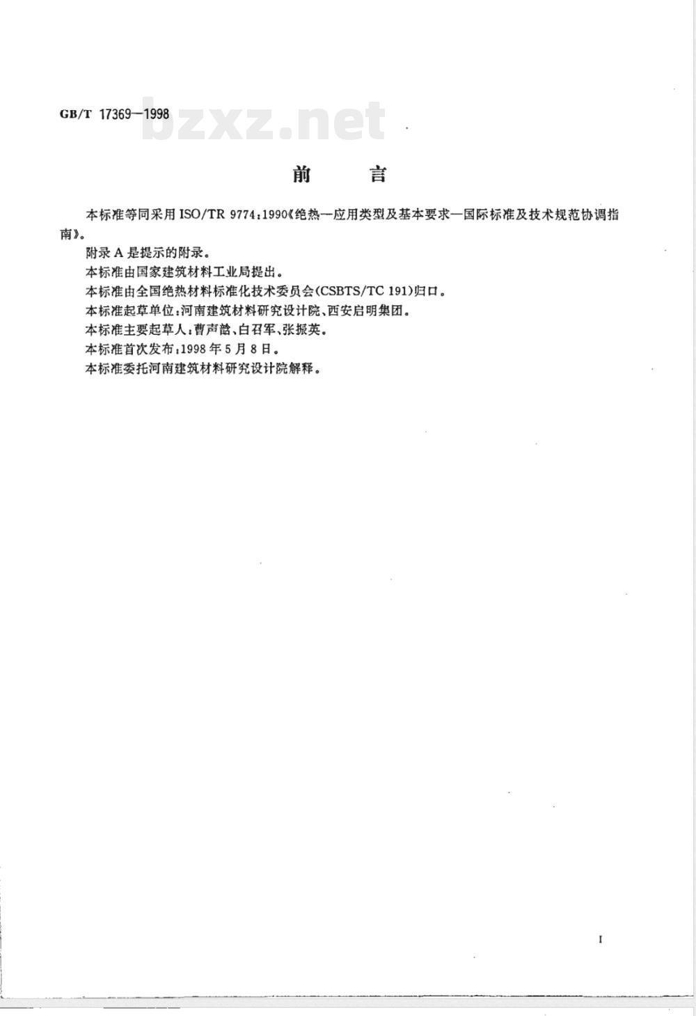 GB/T 17369-1998 建筑绝热材料的应用类型和基本要求