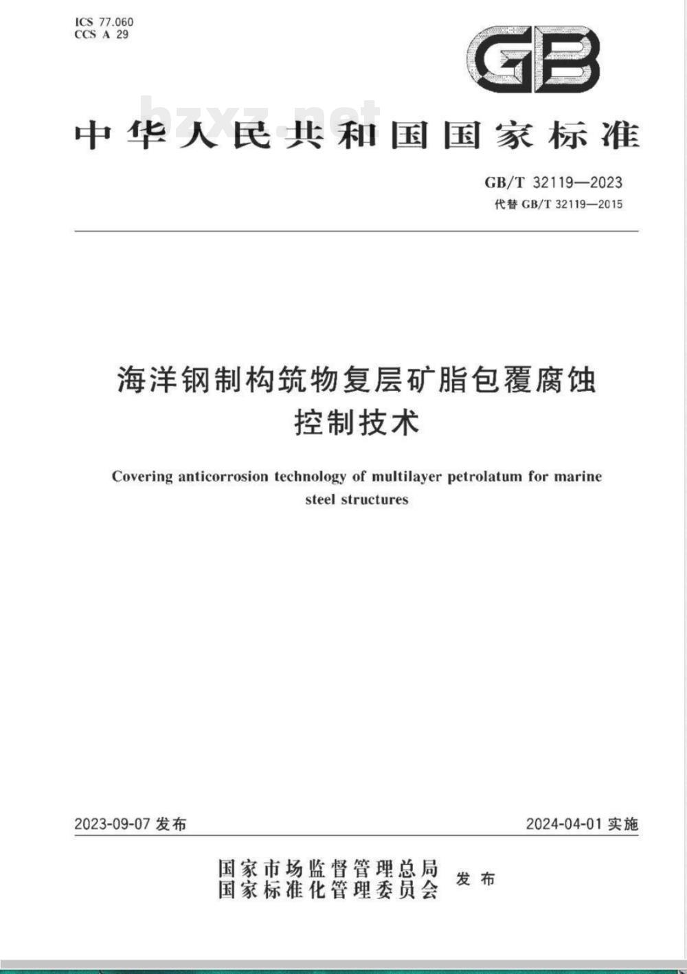 GB/T 32119-2023海洋钢制构筑物复层矿脂包覆腐蚀控制技术 
