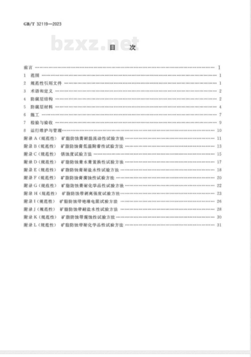 GB/T 32119-2023海洋钢制构筑物复层矿脂包覆腐蚀控制技术 