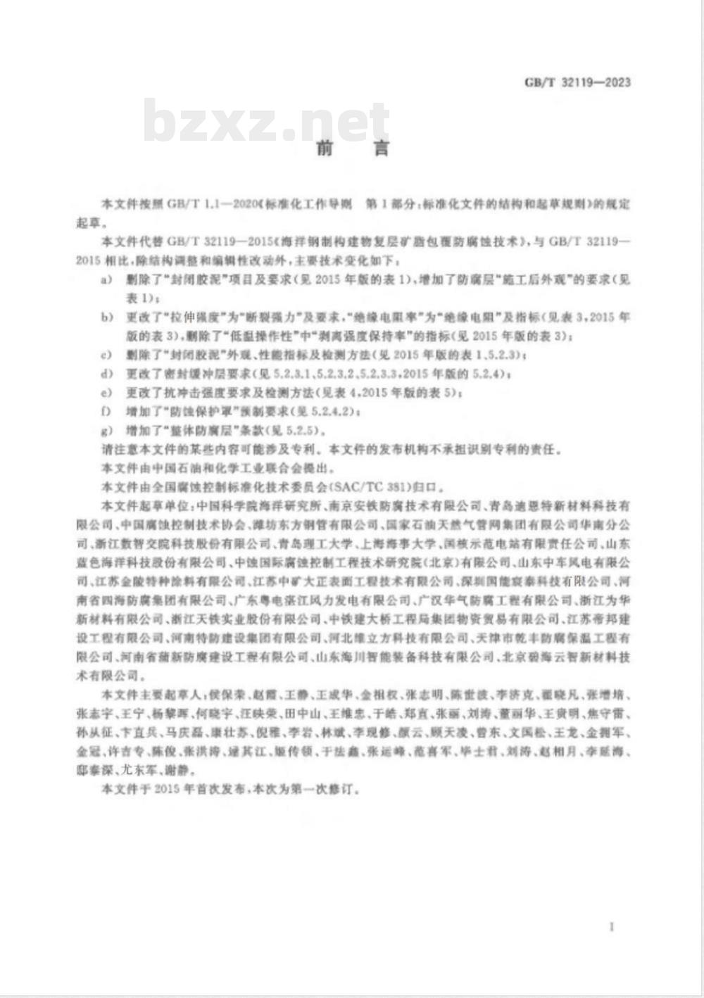 GB/T 32119-2023海洋钢制构筑物复层矿脂包覆腐蚀控制技术 
