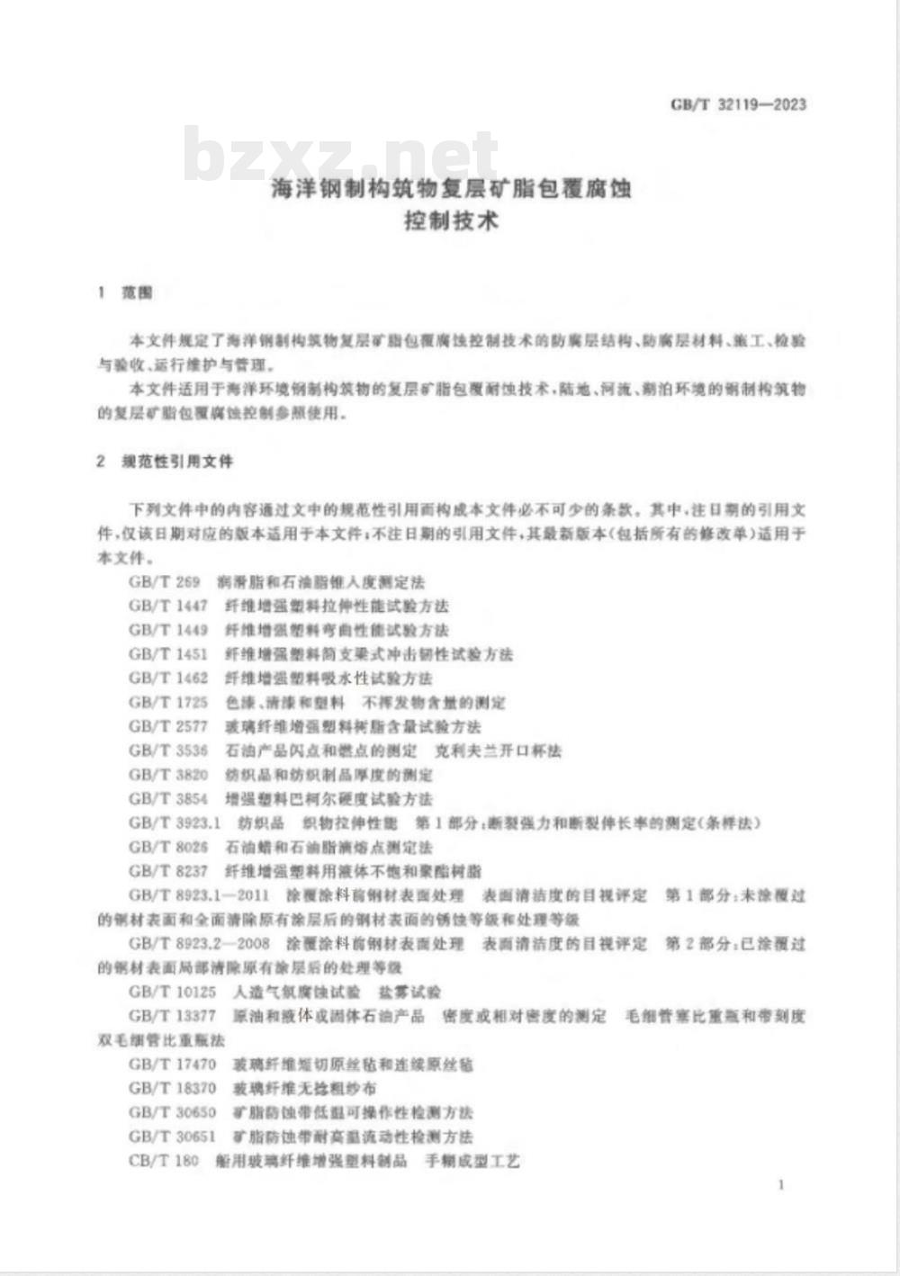 GB/T 32119-2023海洋钢制构筑物复层矿脂包覆腐蚀控制技术 