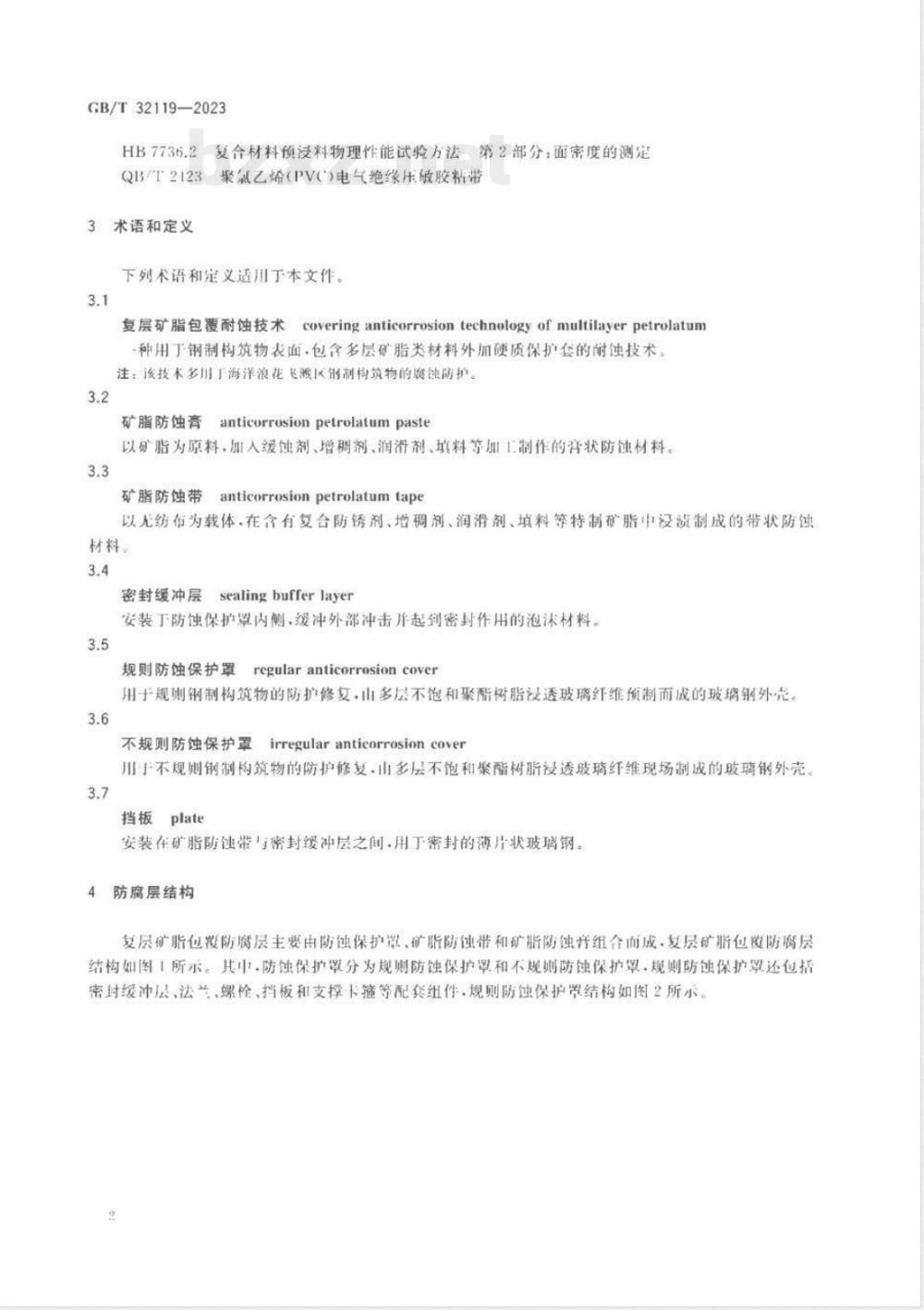 GB/T 32119-2023海洋钢制构筑物复层矿脂包覆腐蚀控制技术 