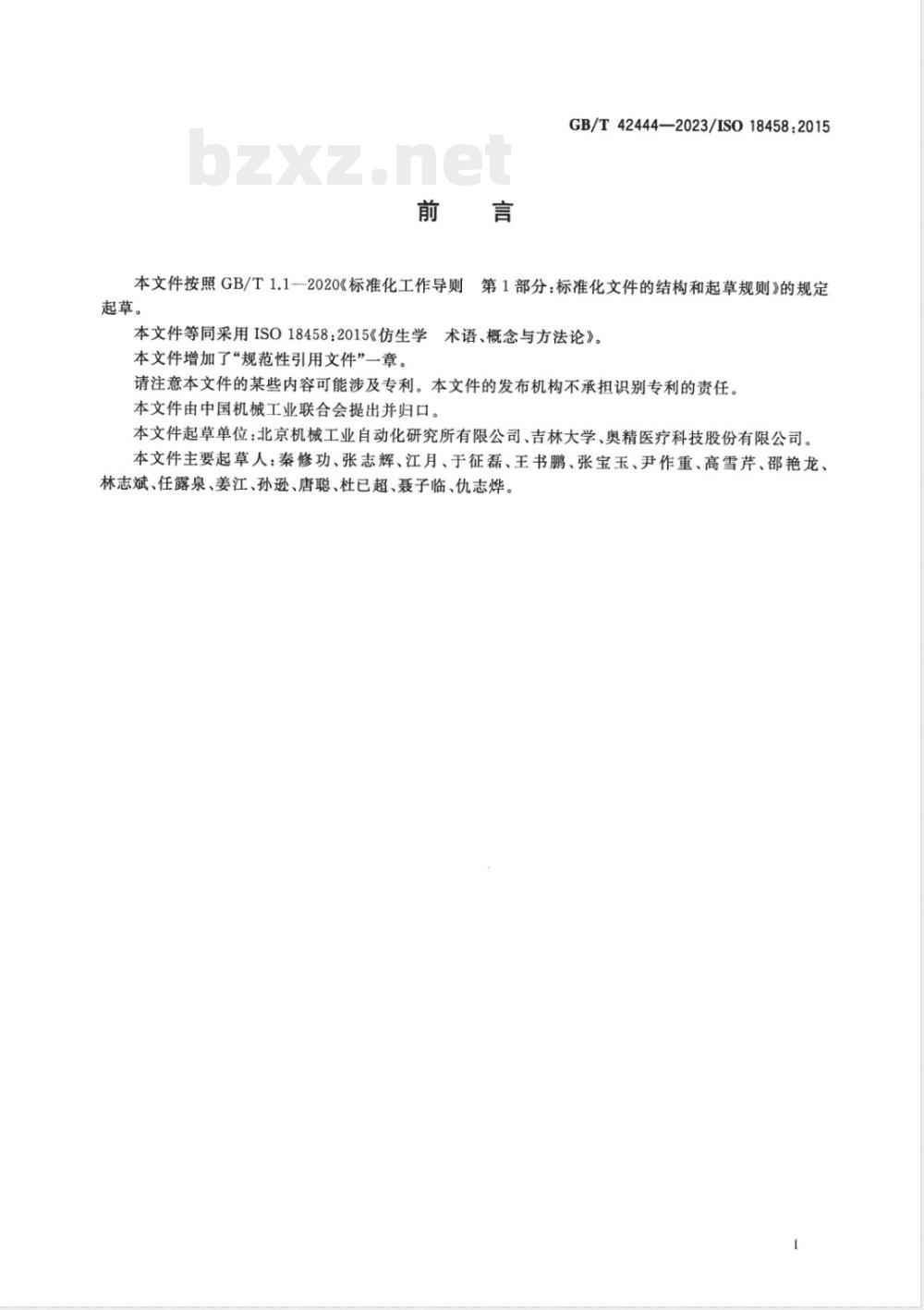 GB/T 42444-2023仿生学 术语、概念与方法论 