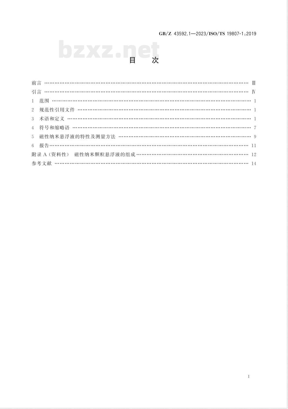 GB/Z 43592.1-2023纳米技术 磁性纳米材料 第1部分：磁性纳米悬浮液的特性和测量规范 