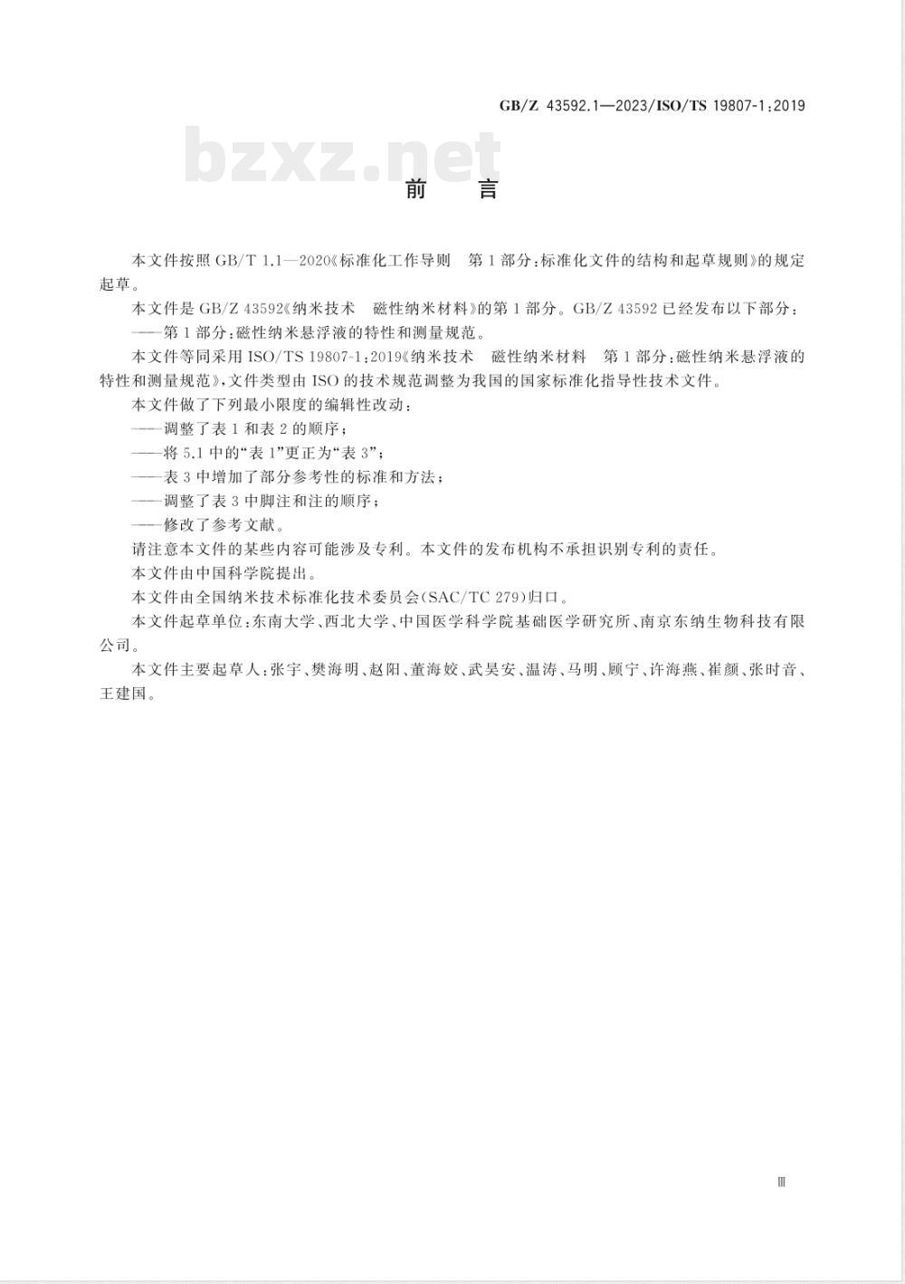 GB/Z 43592.1-2023纳米技术 磁性纳米材料 第1部分：磁性纳米悬浮液的特性和测量规范 