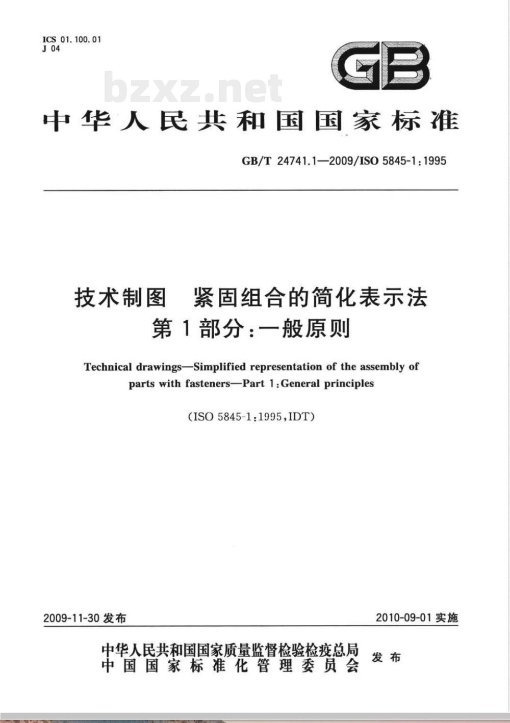 GB/T 24741.1-2009  技术制图 紧固组合的简化表示法 第1部分：一般原则