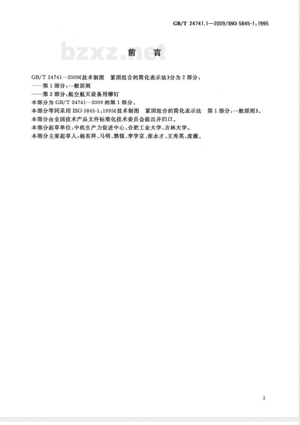 GB/T 24741.1-2009  技术制图 紧固组合的简化表示法 第1部分：一般原则
