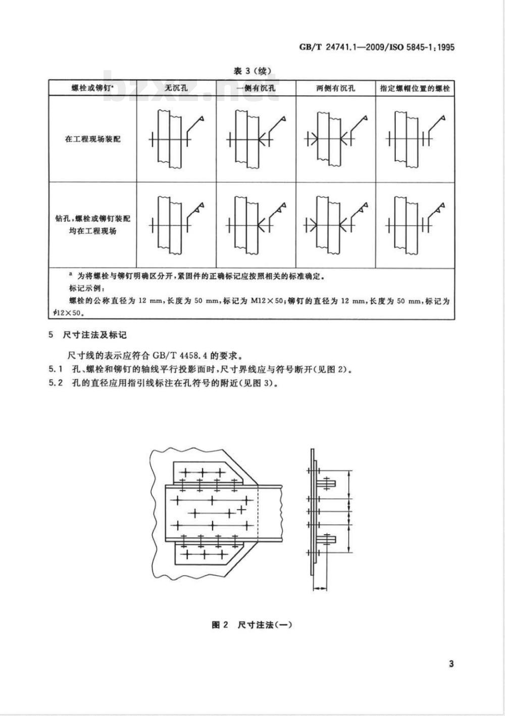 GB/T 24741.1-2009  技术制图 紧固组合的简化表示法 第1部分：一般原则